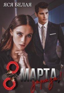 Книга 8 марта, зараза! 