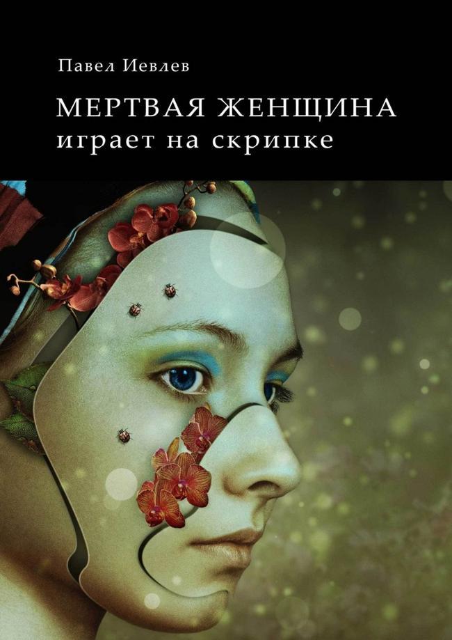 Книга Мертвая женщина играет на скрипке 