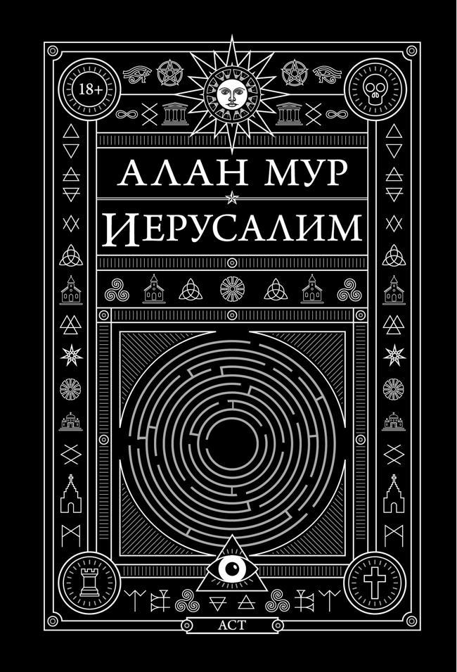 Книга Иерусалим 