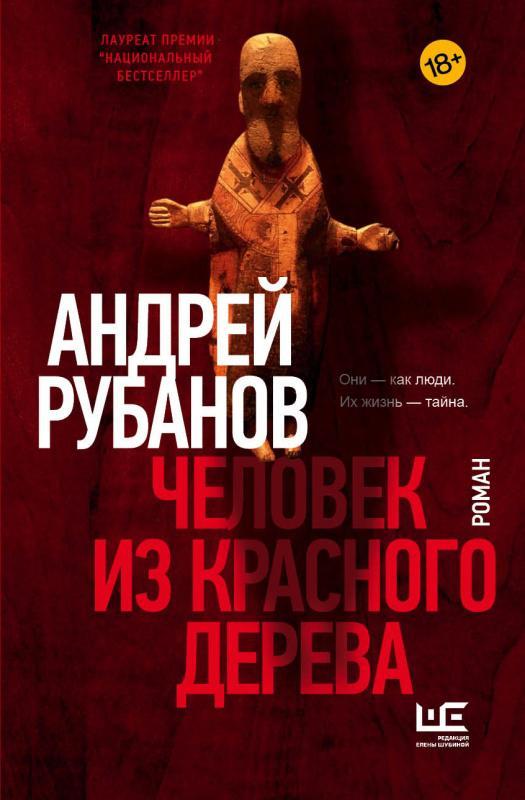 Книга Человек из красного дерева 
