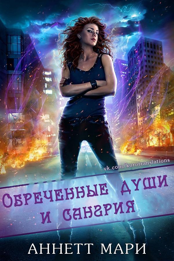 Книга Обреченные души и сангрия 