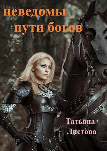 Книга Не ведомы пути богов 