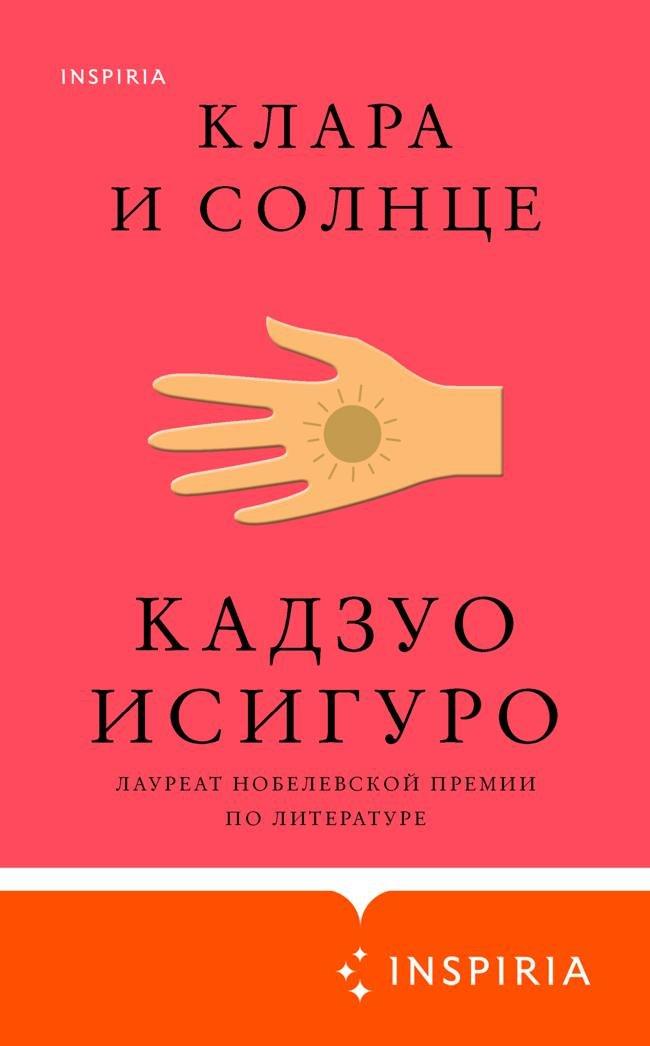 Книга Клара и Солнце 