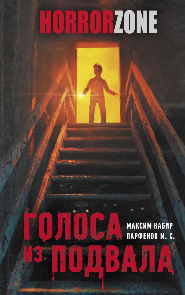 Книга Голоса из подвала 