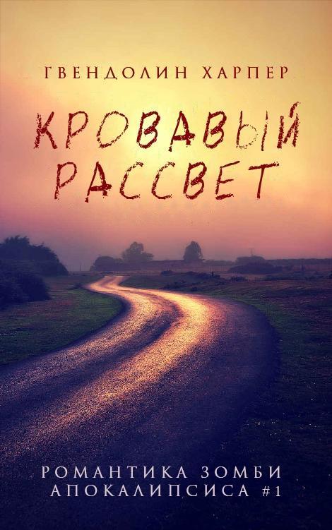 Книга Кровавый рассвет 