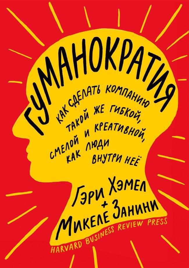 Книга Гуманократия. Как сделать компанию такой же гибкой, смелой и креативной, как люди внутри нее 