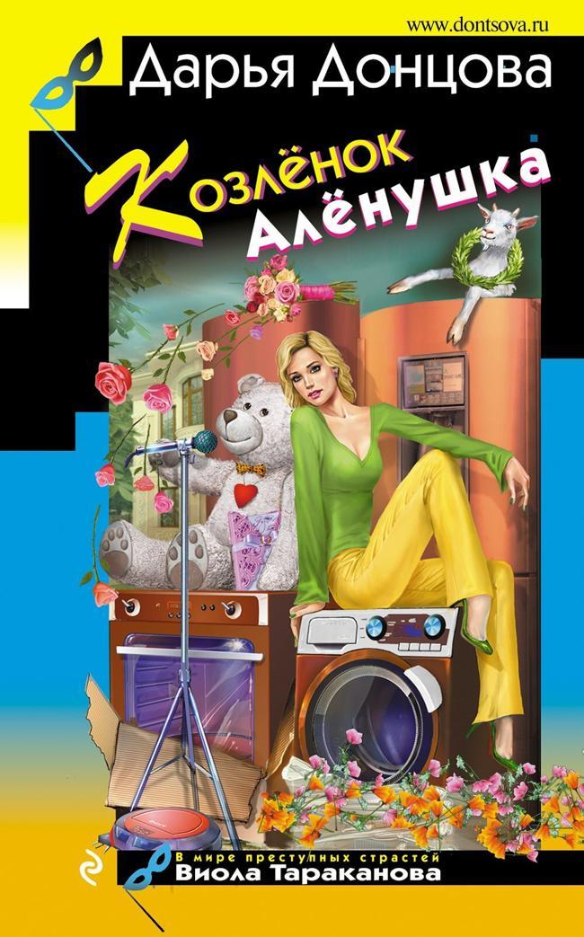 Книга Козлёнок Алёнушка 