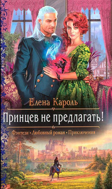 Книга Принцев не предлагать! 