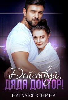 Книга Действуй, дядя Доктор! 