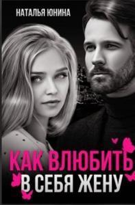 Книга Пропала, или Как влюбить в себя жену 