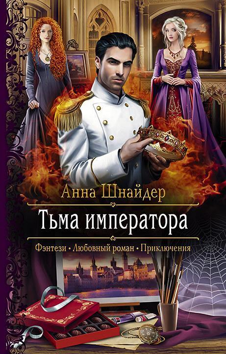Книга Тьма императора 