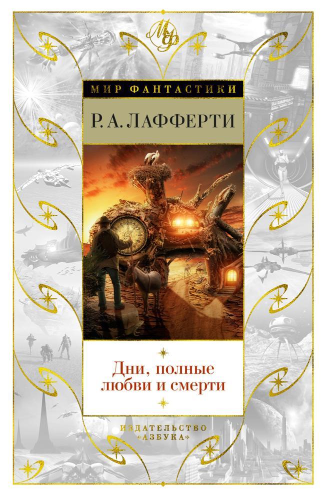 Книга Дни, полные любви и смерти. Лучшее 
