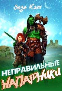 Книга Неправильные Напарники 