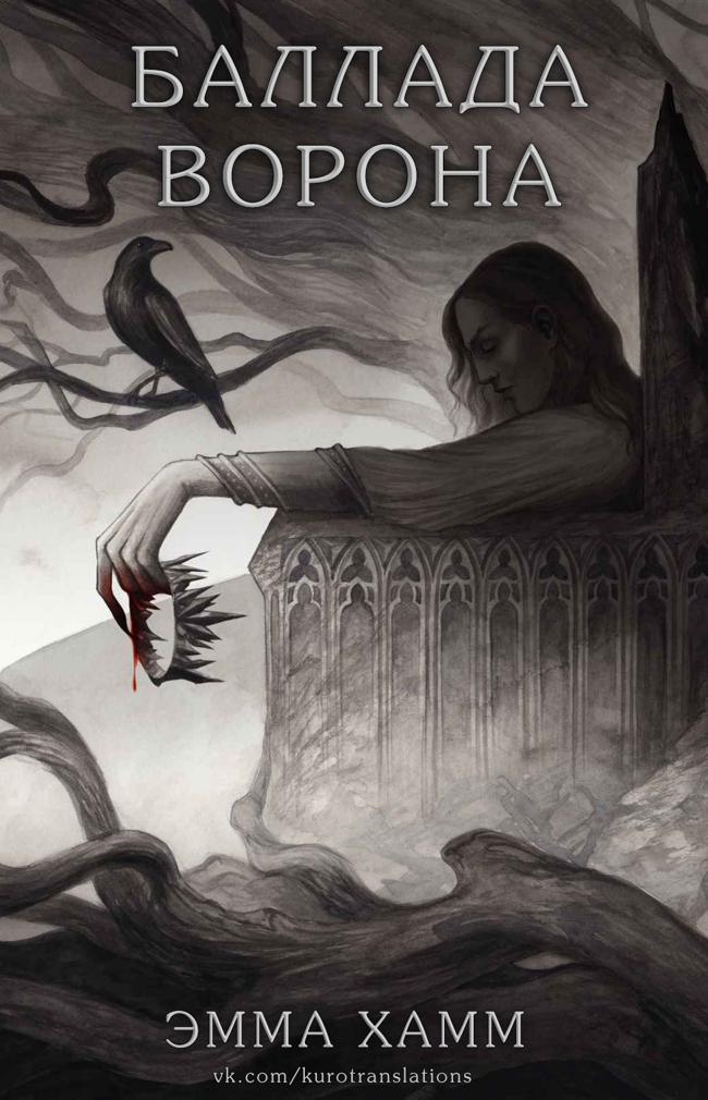 Книга Баллада ворона 