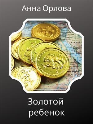 Книга Золотой ребенок 