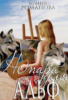 Книга (Не) пара для альф