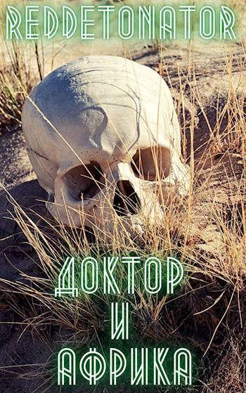 Книга Доктор и Африка 