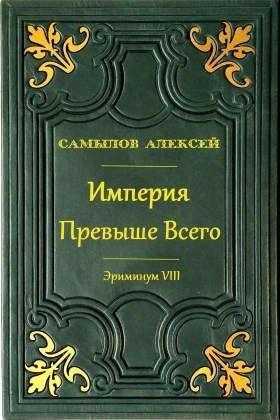 Книга Империя превыше всего 