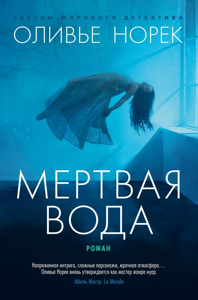 Книга Мертвая вода 
