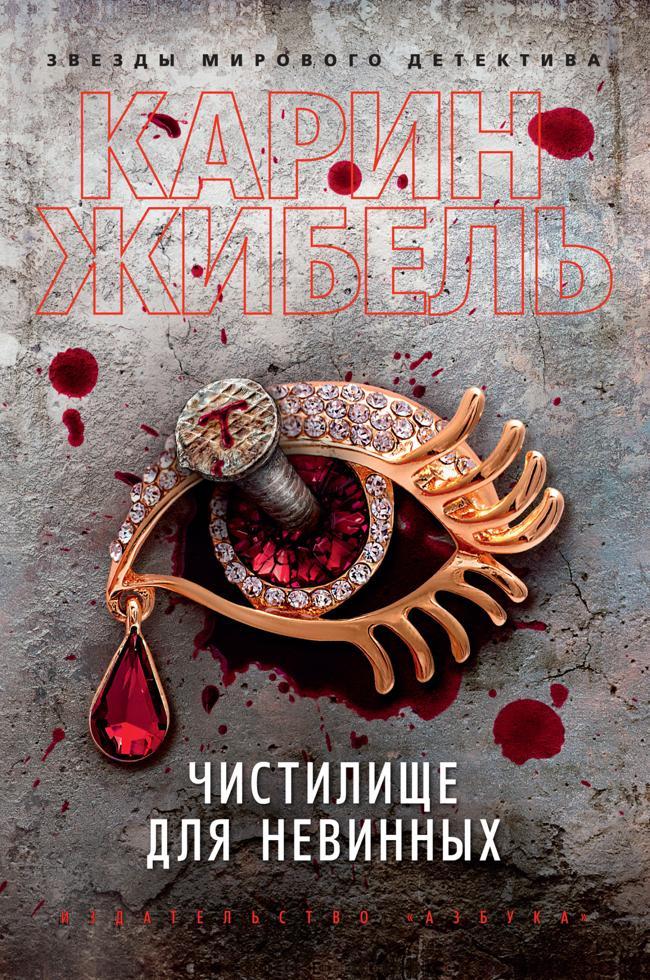 Книга Чистилище для невинных 