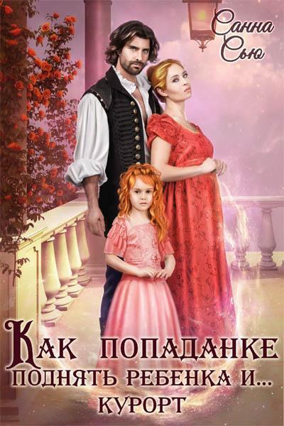 Книга Как попаданке поднять ребёнка и...курорт 