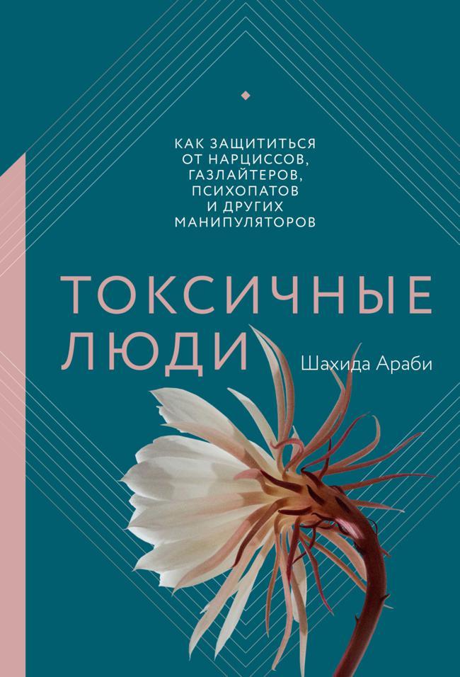Книга Токсичные люди. Как защититься от нарциссов, газлайтеров, психопатов и других манипуляторов 