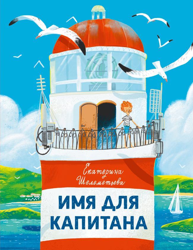 Книга Имя для капитана 