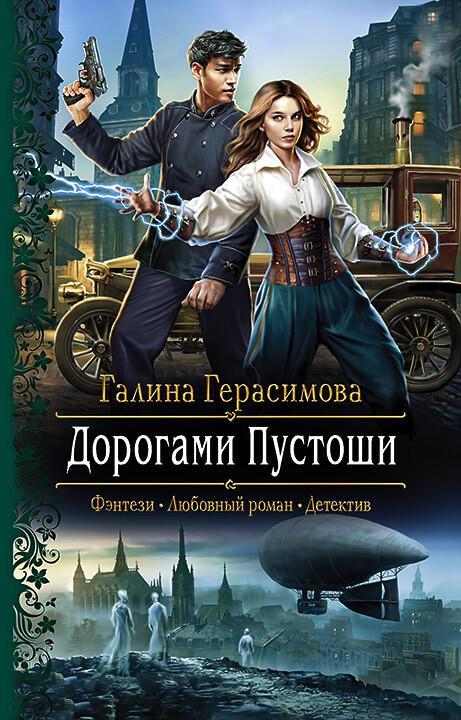 Книга Дорогами Пустоши 
