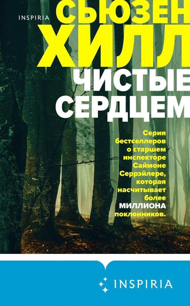 Книга Чистые сердцем 