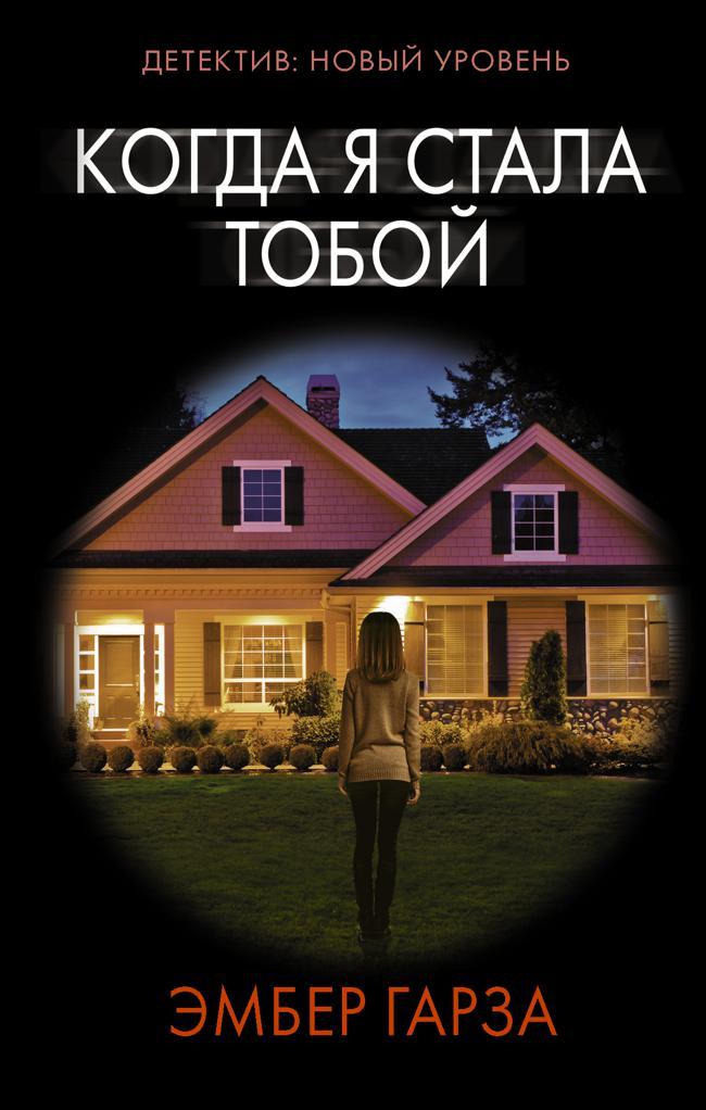 Книга Когда я стала тобой 