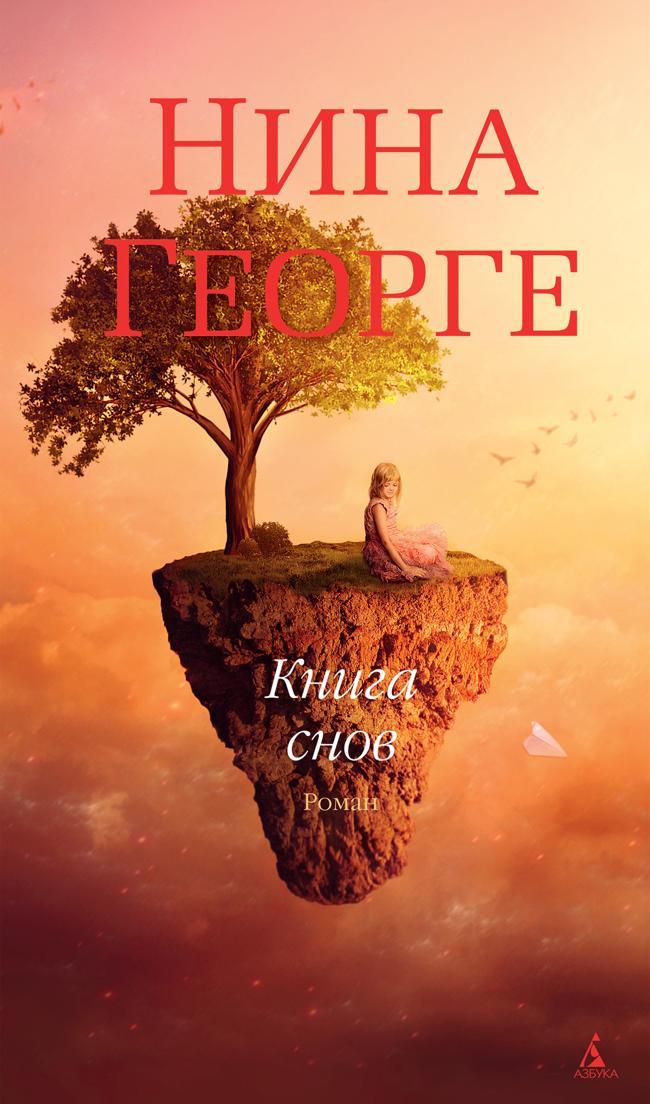 Книга Книга снов 