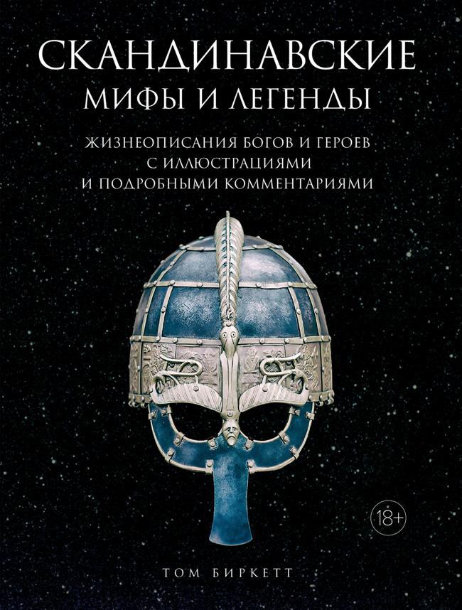 Книга Скандинавские мифы и легенды. Жизнеописания богов и героев с иллюстрациями и подробными комментариями 