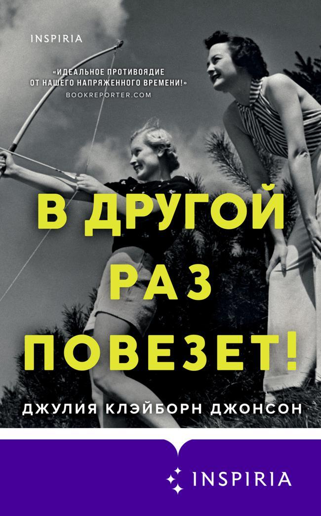 Книга В другой раз повезет! 