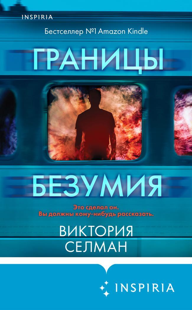 Книга Границы безумия 
