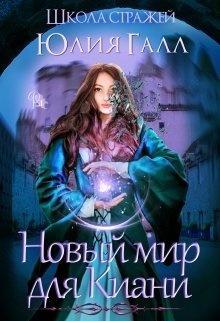 Книга Школа стражей 