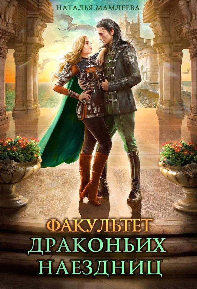 Книга Факультет Драконьих наездниц 
