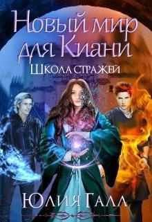 Книга Школа стражей. Книга 2 