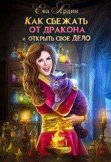 Книга Как сбежать от дракона и открыть свое дело 