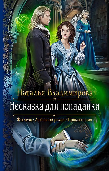 Книга Несказка для попаданки 