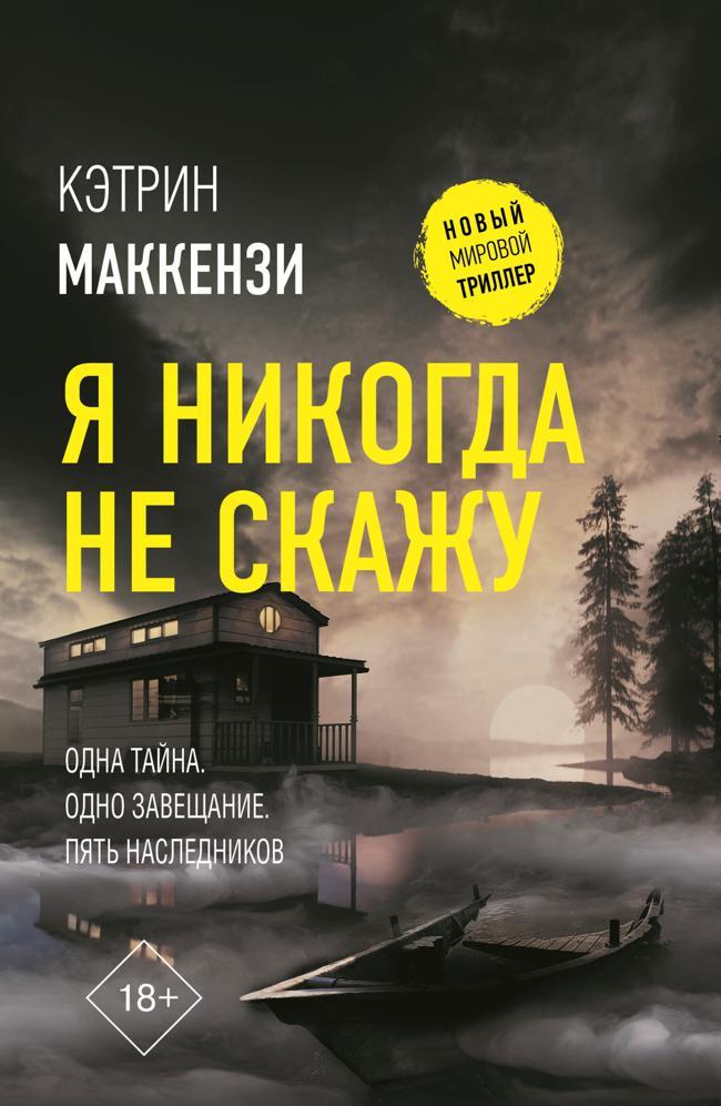Книга Я никогда не скажу 