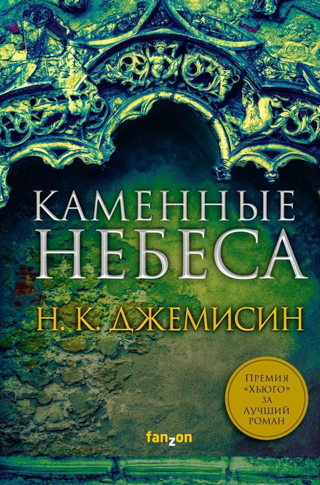 Книга Каменные небеса 