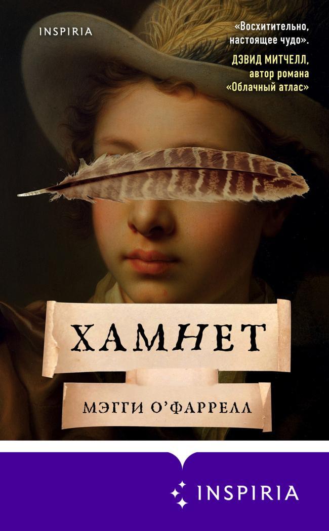 Книга Хамнет 