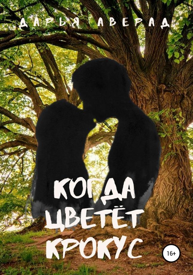 Книга Когда цветёт крокус 