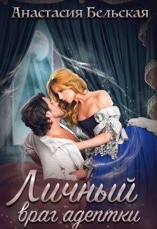 Книга Личный враг адептки   
