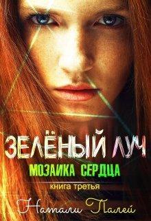 Книга Мозаика сердца. Книга третья 