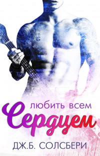 Книга Любить всем сердцем 
