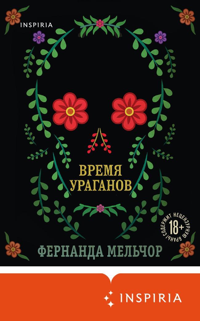 Книга Время ураганов 