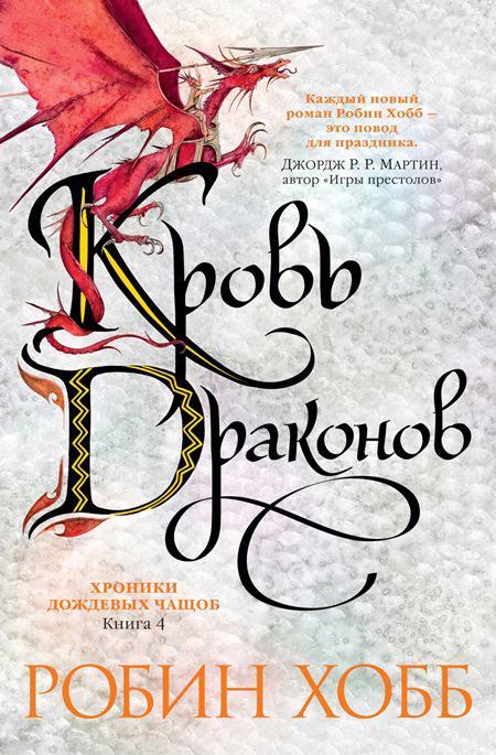 Книга Кровь драконов 
