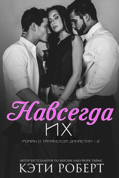 Книга Навсегда их 