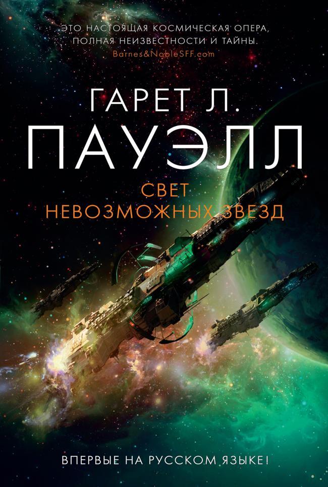 Книга Свет невозможных звезд 